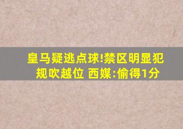 皇马疑逃点球!禁区明显犯规吹越位 西媒:偷得1分